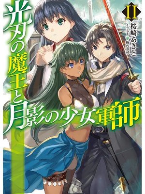 cover image of 光刃の魔王と月影の少女軍師II: 本編